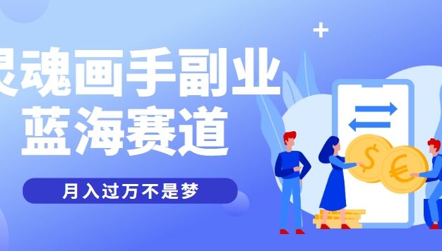 抽象灵魂画师，蓝海赛道，条条作品几十万播放，月入过万不是梦