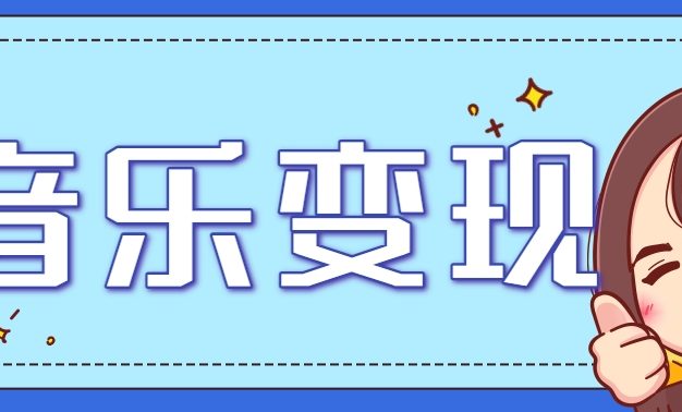 2025音乐号赚钱攻略：操作简单，日入200+不是梦(附详细操作教程)