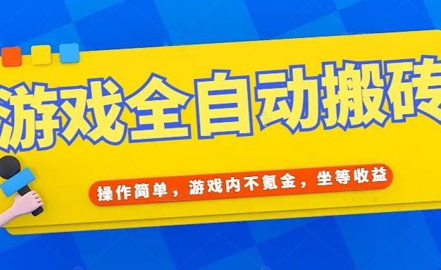游戏全自动打金搬砖，操作简单，游戏内不氪金，坐等收益，日入千元