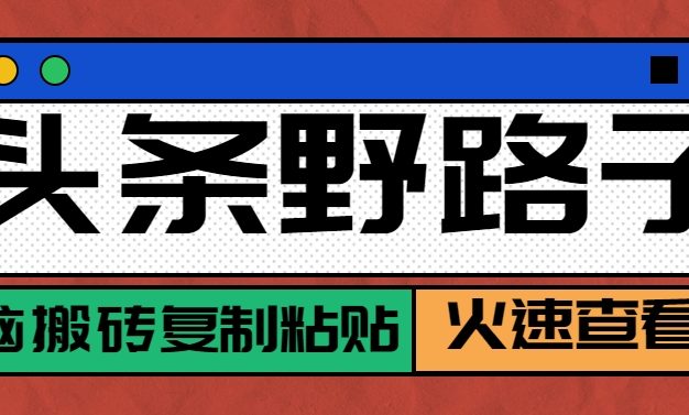 头条野路子玩法之相亲赛道，无脑搬砖复制粘贴，单账号日稳定300+保姆级教程