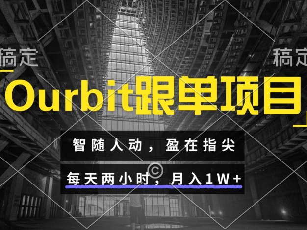 Ourbit跟单项目 智随人动，盈在指尖 每天两小时，月入1W+