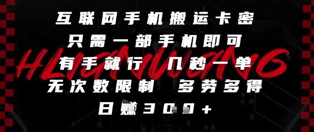 互联网手机搬运卡密，只需一部手机即可，有手就行，几秒一单，无次数限制，多劳多得，日入3张【揭秘】