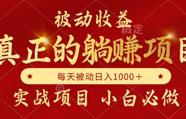 全网首发设计项目，真正实现躺赚，并且每月收益逐月增加，自己做老板