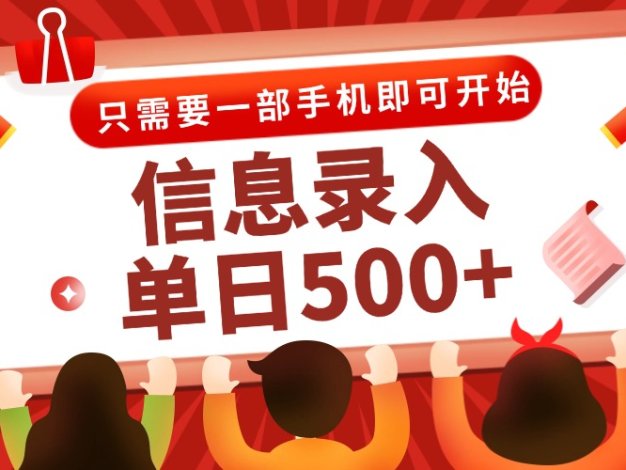 信息录入兼职2.0，几秒一单，打字+推广双模式，只需一部手机，随时随地…