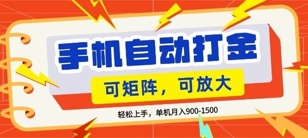 零基础手机打金，小白轻松上手，单机每月收益1.5k，可矩阵放大操作【揭秘】