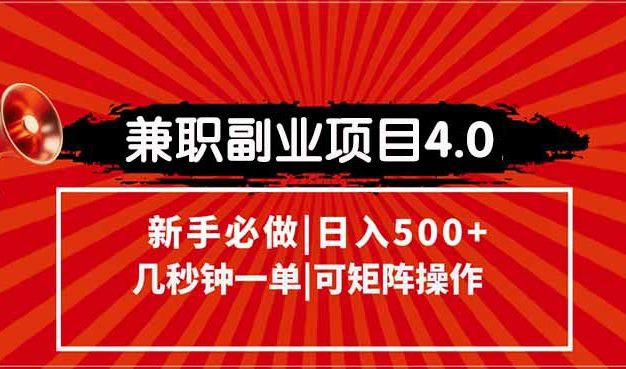 兼职副业项目4.0玩法，信息录入，阶梯收入模式，几秒一单，可矩阵操作…