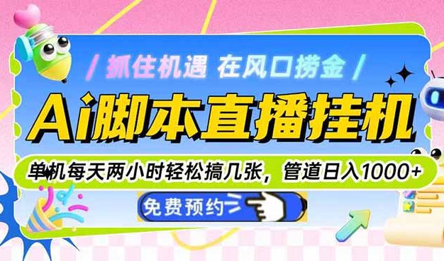Ai直播单机每天俩小时轻松搞几张，管道收益轻松日入1000+