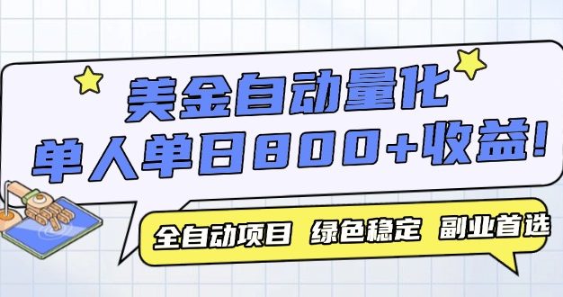 美金自动量化，全自动带跑，单设备轻松躺赚800+，我愿称今年最牛逼项目…