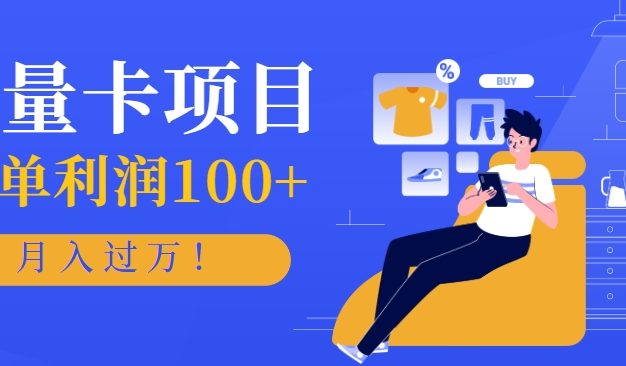 正规手机流量卡项目，一单利润100+，月入过万！人人可做(推广技术+正规渠道)