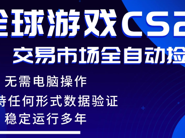 游戏搬砖智能神器全自动操作，一键批量扫货，稳健变现超久，小白轻松入门