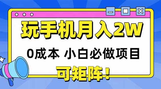 玩玩手机月入20000+，0成本小白必做项目，可矩阵