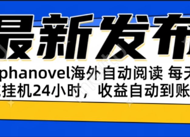 AIphanovel自动阅读：24小时躺赚美金攻略，不需要人工干预