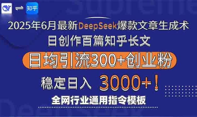 2025年6月最新Deepseek爆款文章生成术：日创作百篇知乎长文，日均引流3000