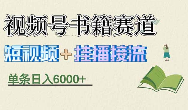 揭秘视频号书籍赛道短视频带货，一条短视频通过挂播接流，躺赚6000+