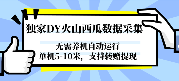 独家DY火山西瓜数据采集，无需养机自动运行，单机5-10米，支持转赠提现
