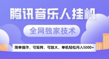 【腾讯音乐挂G】独家技术，项目红利期，可矩阵可放大，稳定月入5k+【揭秘】