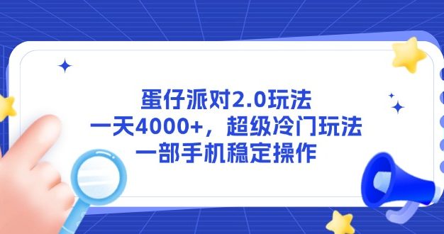 蛋仔派对2.0玩法，一天4000+，超级冷门玩法，一部手机稳定操作