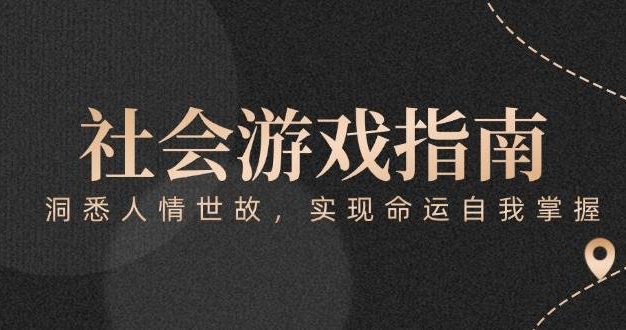 付费文章《社会游戏指南：洞悉人情世故，实现命运自我掌握》