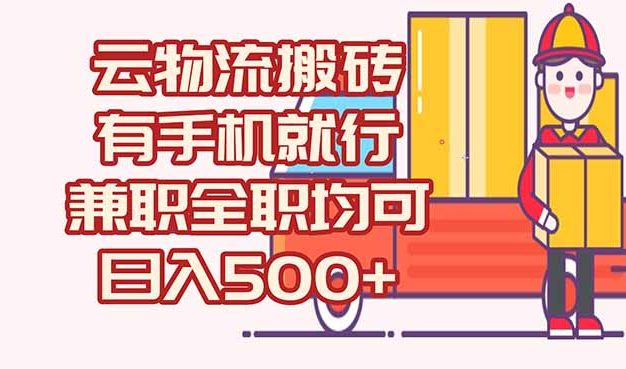 数字化线上物流，不需要有车，不需要司机，每天500+，兼职全职都可以