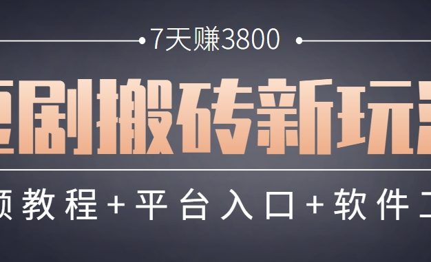 短剧搬砖新玩法，软件批量二创剪辑，7天赚了3800，赶紧做起来【附软件】