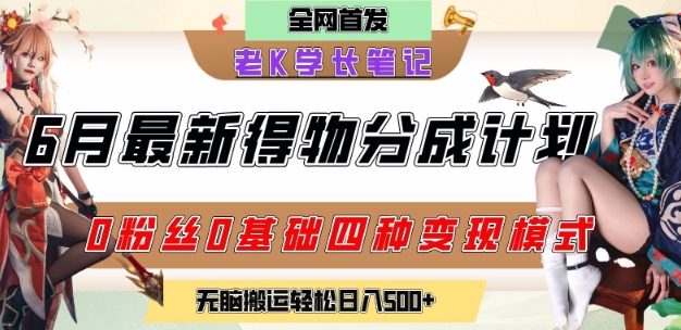 6月份最新得物创作者分成计划2.0玩法，0粉丝0基础四种模式变现，从隐蔽渠道无脑搬运，日入2张