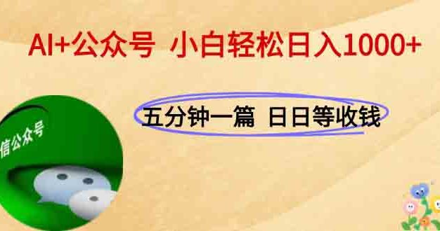 AI+公众号，每天十分钟，轻松日入1000+