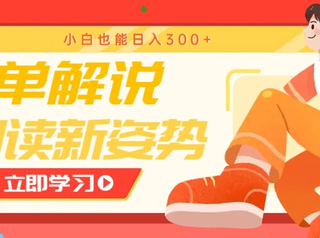 书单解说号最新玩法，快速引流解锁阅读新姿势，小白也能日入300+