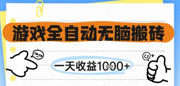 游戏全自动无脑搬砖，一天收益1k+，全自动运行，不需要玩游戏【揭秘】