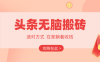 2026头条无脑搬砖实操全攻略，普通人能快速落地月收益千元的赚钱机会