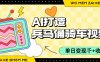 用AI打造兵马俑骑单车视频，单日变现1k+，轻松收割百万播放