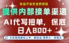 提供接单渠道，AI代写接单，永远不会失业的项目，多劳多得，保底日入8张+【揭秘】