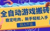 热门全自动游戏打金搬砖，日入1k，收益稳定见效快，上班副业首选项目【揭秘】