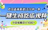 震碎三观的吃瓜神文，一键生成100%原创，小白也能日入千元，可批量复制…