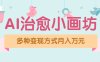 视频号项目“AI治愈小画坊”玩法，已赚700+，100%原创，全程无脑操作(详细教程)