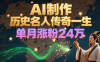 暴力起号！用AI制作历史名人传奇一生，单月涨粉24万，涨粉+变现赛道黑马来了
