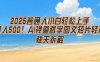 2025普通人小白轻松上手，简单日入5张，AI禅道哲学图文短片轻松搞定