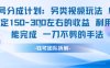 视频号分成另类视频玩法单号每天固定150左右的收益利用AI就能完成一刀不剪的手法