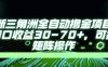 最新AI全自动游戏撸金项目，单窗口收益30-70+，可批量操作【揭秘】