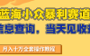 蓝海小众暴利赛道，信息查询，当天见收益，不讲玄学，7天搞了2万+