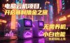 电脑云机项目 暴力撸金玩法，不需要养机 配置没有要求 单机100个窗口一…
