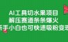 AI工具切水果项目，解压赛道条条爆火，新手小白也可快速吸粉变现