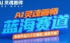 AI灵魂画师，蓝海赛道，条条作品几十W播放，爆款不断