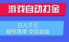 游戏自动打金搬砖项目，日入1k，操作简单，交易自由，适合懒人的副业【揭秘】