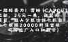 一起挣美刀!剪映(CAPCUT)拉新，35米一单，新蓝海项目，一个视频2w封顶变现(附推广入口和教学)