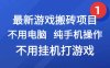 游戏搬砖项目，纯手机操作，不用电脑打游戏，网创副业项目搞钱