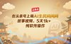 在头条号上用AI生民间故事视频，5天1k+，纯软件操作