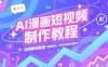 AI漫画短视频制作教程，动漫解说赛道，数据稳定且流量高，轻松签独家进精选