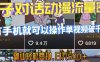 AI引爆短视频，亲子对话动漫流量密码，有手机就可以操作，单视频破千万播放，副业轻松变现，日入5张【揭秘】