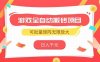 游戏全自动搬砖项目，日入千元 ，可批量矩阵无限放大