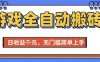 游戏全自动搬砖项目，全自动操作，日收益1k+，无门槛简单上手【揭秘】